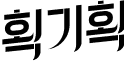 hghLogo
