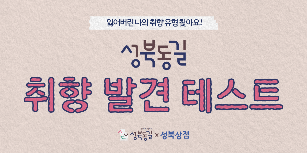 성북동길 취향 테스트